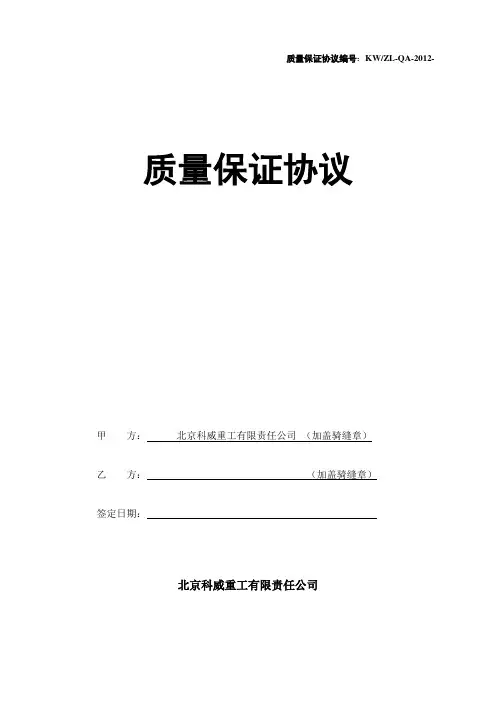 质量保证协议(机械类)-2012.3.10