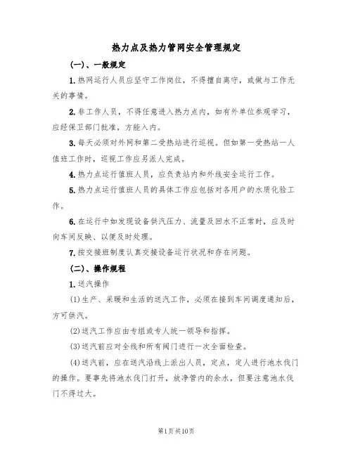 热力点及热力管网安全管理规定(5篇)