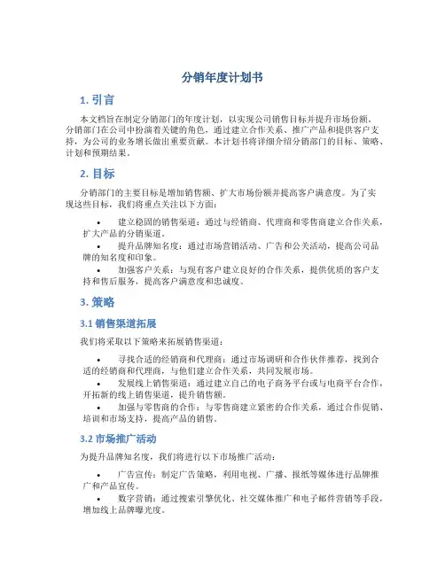 分销年度计划书