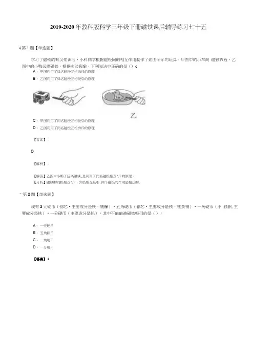 2019-2020年教科版科学三年级下册磁铁课后辅导练习七十五.doc