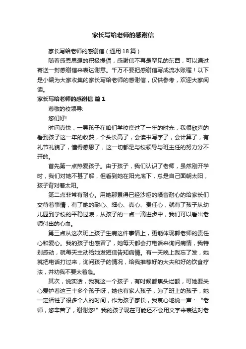 家长写给老师的感谢信（通用18篇）