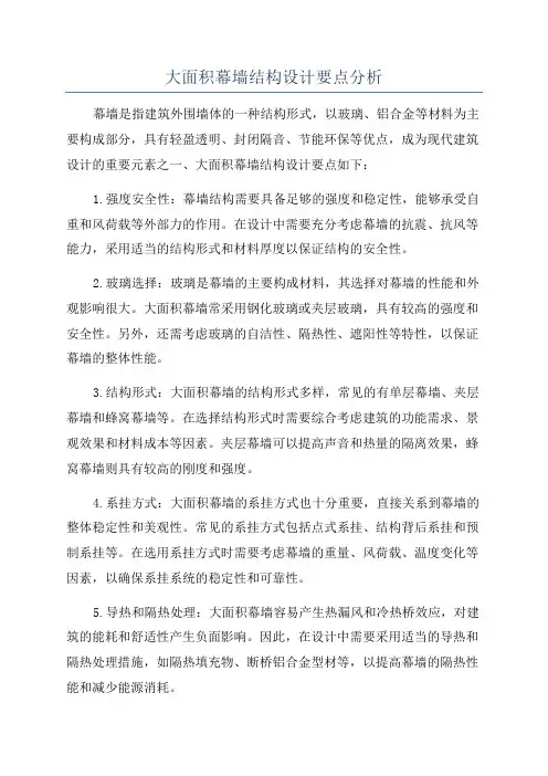 大面积幕墙结构设计要点分析
