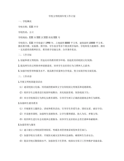 学校文明校园年度工作计划
