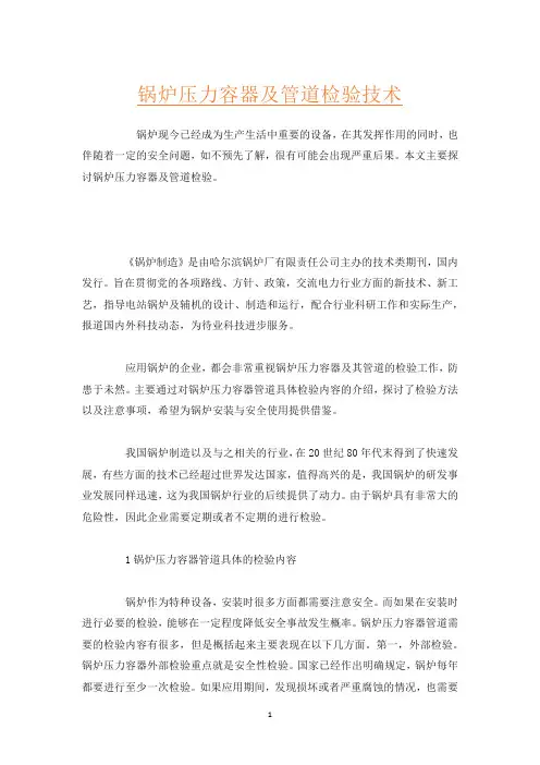 锅炉压力容器及管道检验技术