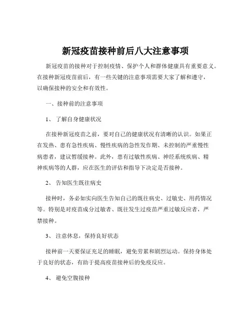 新冠疫苗接种前后八大注意事项