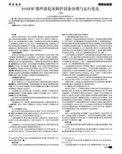 300MW循环流化床锅炉设备治理与运行优化