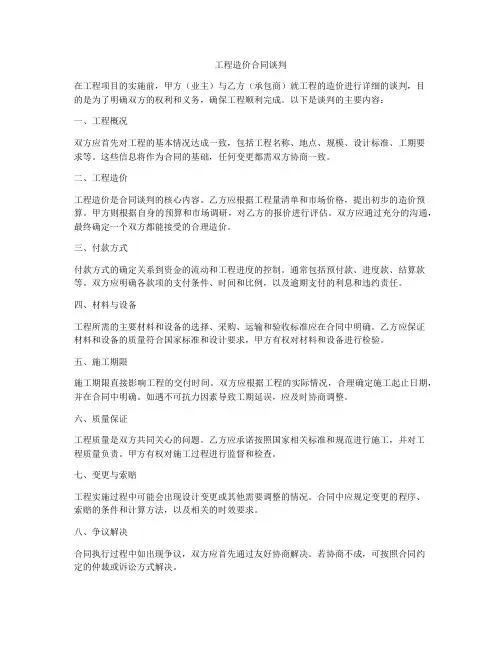 工程造价合同谈判