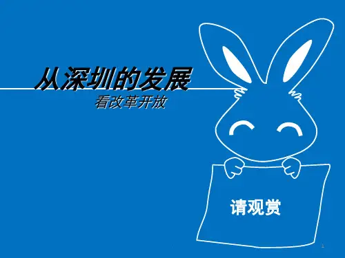 深圳改革历史变迁介绍(课堂PPT)