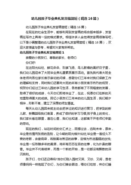 幼儿园孩子毕业典礼发言稿简短（精选16篇）