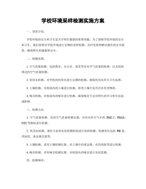 学校环境采样检测实施方案