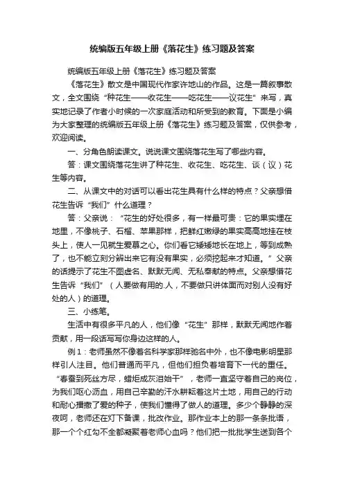 统编版五年级上册《落花生》练习题及答案