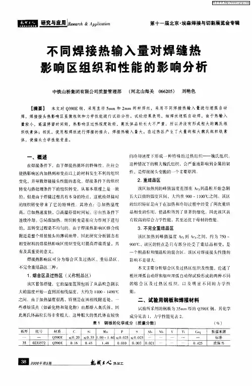 不同焊接热输入量对焊缝热影响区组织和性能的影响分析