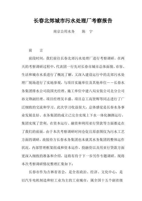 长春北郊城市污水处理厂考察报告