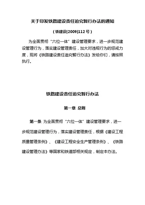 铁路建设责任追究暂行办法铁建设[2009]112号