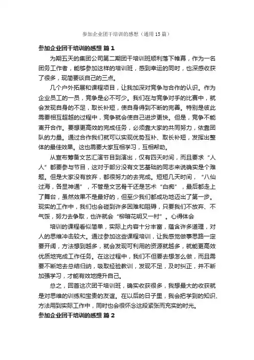 参加企业团干培训的感想（通用15篇）
