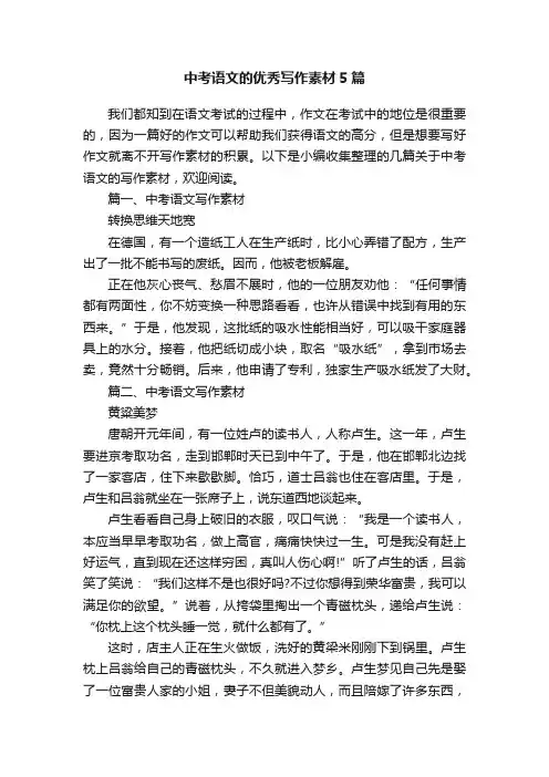 中考语文的优秀写作素材5篇