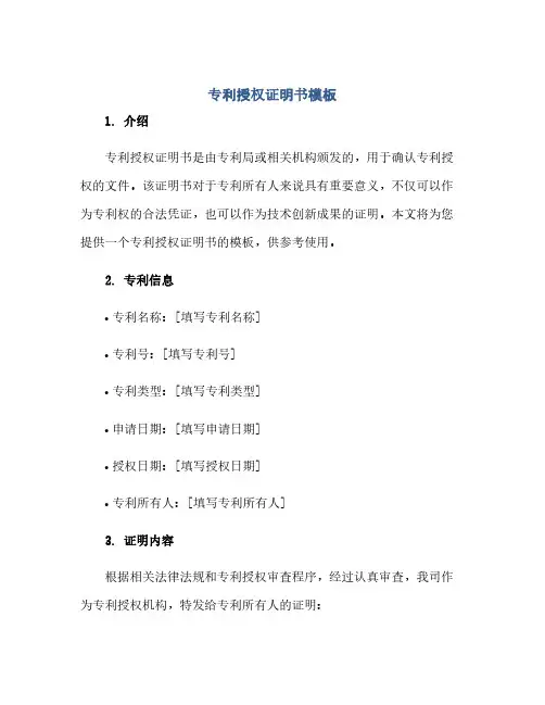 通用范文(正式版)专利授权证明书模板