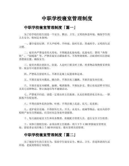中职学校寝室管理制度