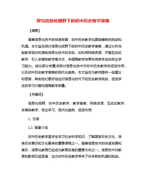 探究信息化视野下的初中历史教学策略