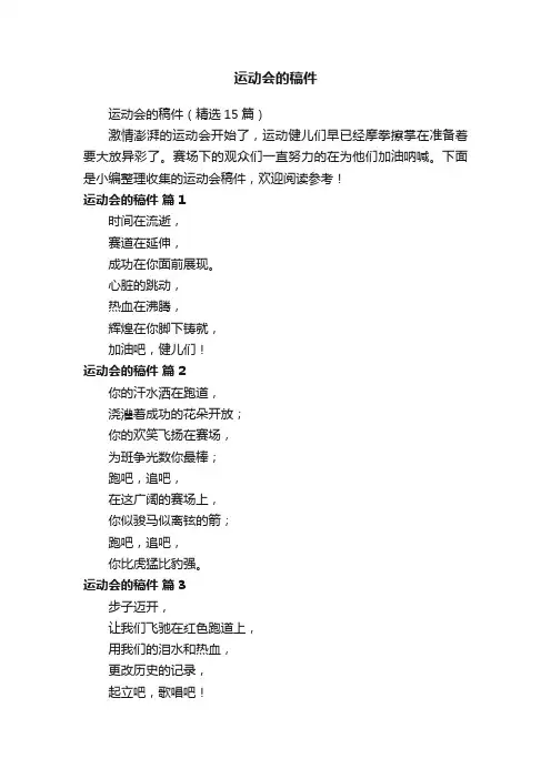 运动会的稿件（精选15篇）