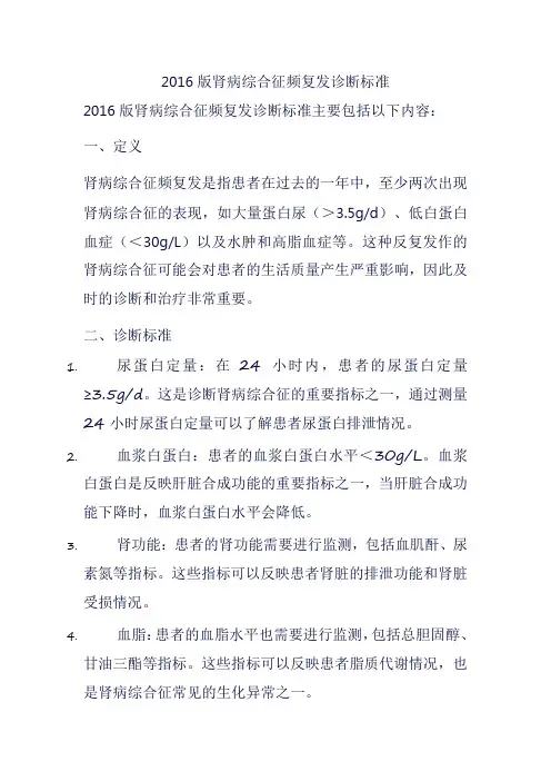 2016版肾病综合征频复发诊断标准