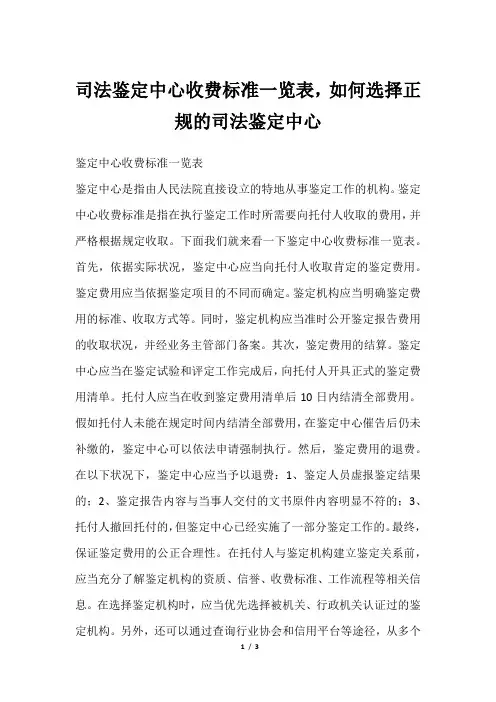 司法鉴定中心收费标准一览表,如何选择正规的司法鉴定中心