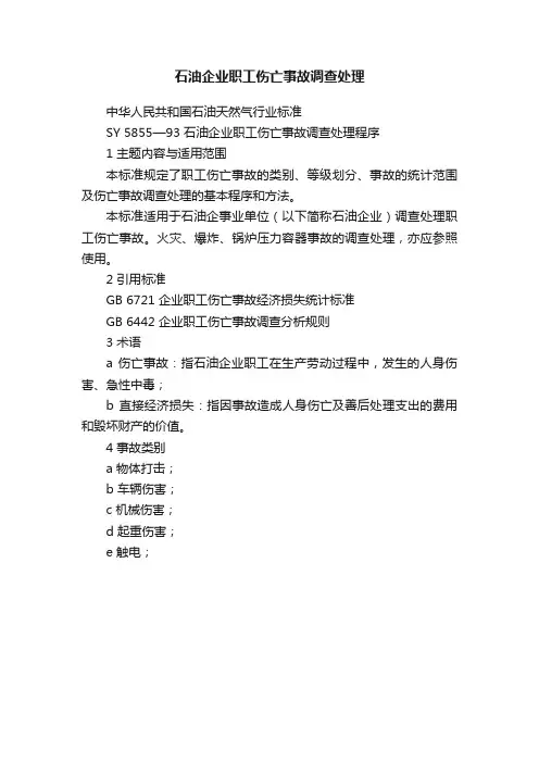 石油企业职工伤亡事故调查处理