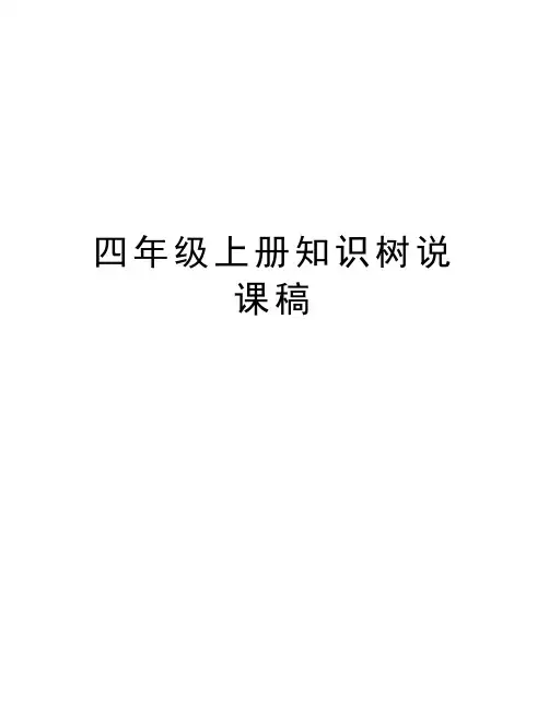 四年级上册知识树说课稿上课讲义