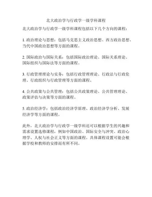 北大政治学与行政学一级学科课程