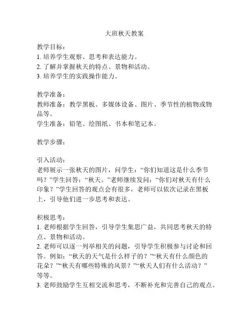 大班秋天教案