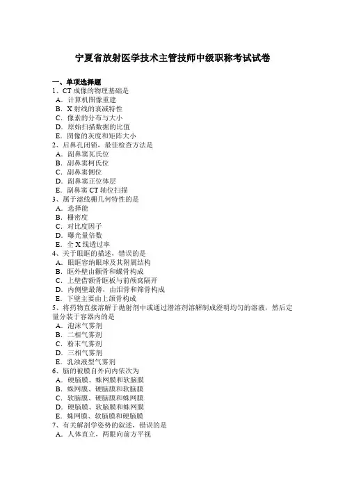 宁夏省放射医学技术主管技师中级职称考试试卷