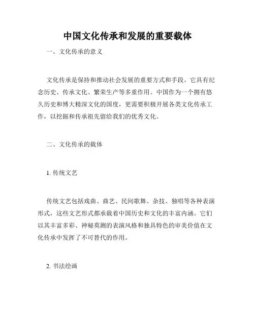 中国文化传承和发展的重要载体