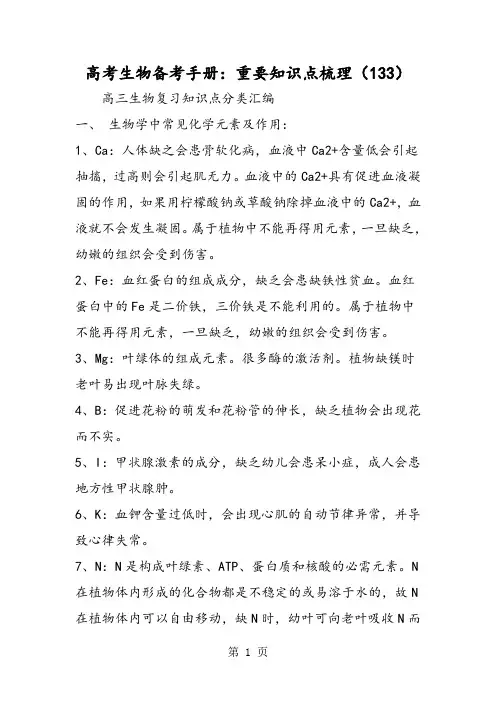 2019高考生物备考手册：重要知识点梳理(133)精品教育.doc