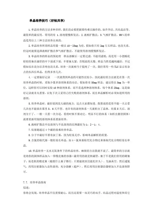 单晶培养技巧