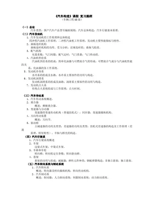 汽车构造复习提纲