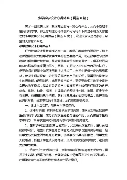 小学教学设计心得体会（精选6篇）