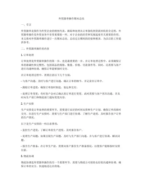 外贸跟单操作期末总结