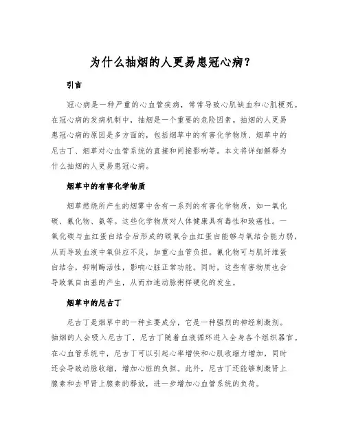 为什么抽烟的人更易患冠心病？