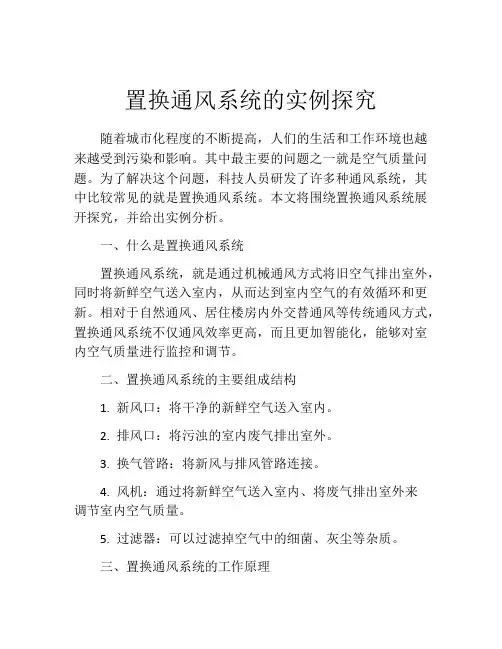 置换通风系统的实例探究