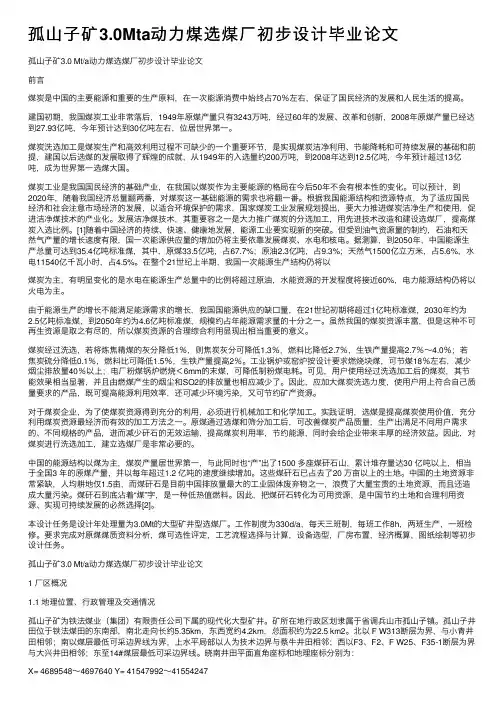孤山子矿3.0Mta动力煤选煤厂初步设计毕业论文