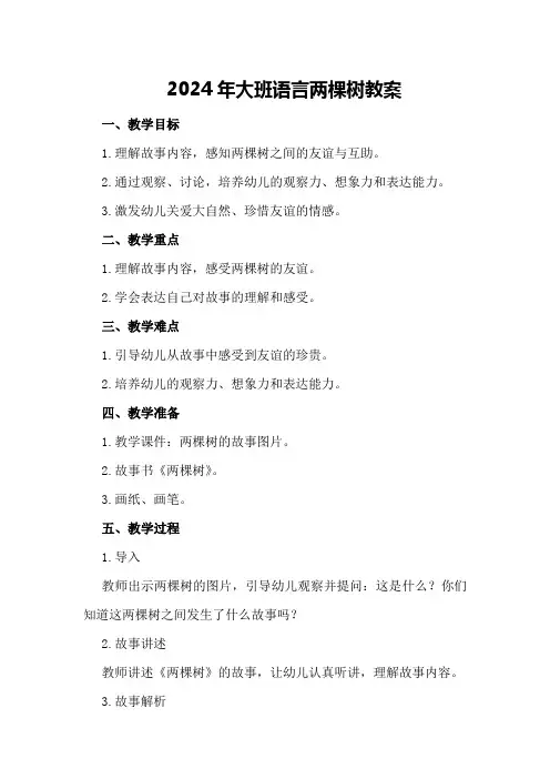 2024年大班语言两棵树教案