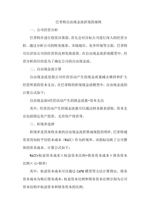巴菲特自由现金流折现的案例