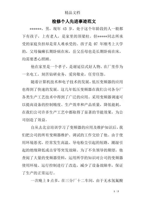 检修个人先进事迹范文