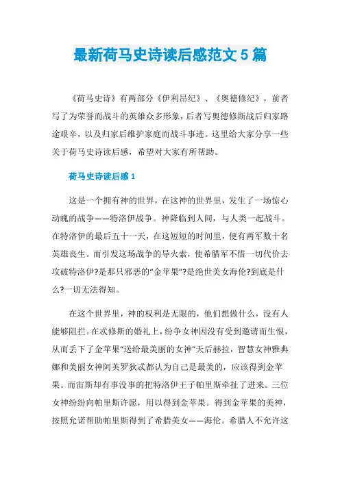 最新荷马史诗读后感范文5篇