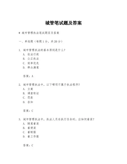 城管笔试题及答案