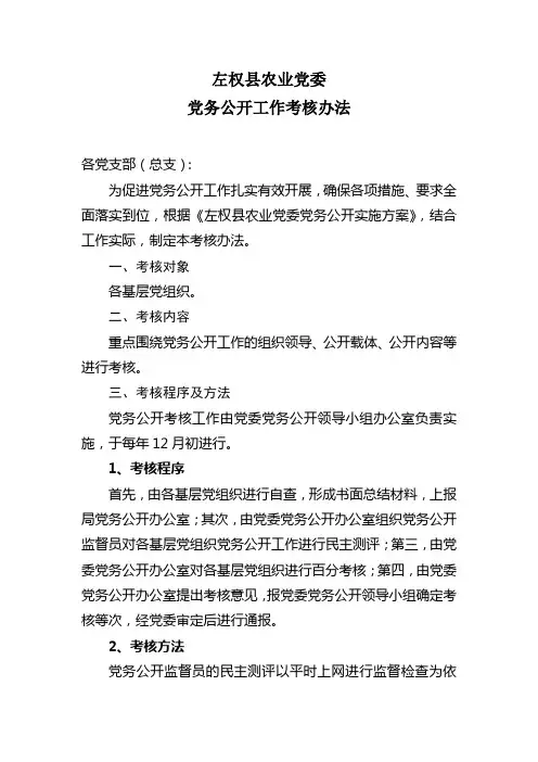 党务公开考核办法