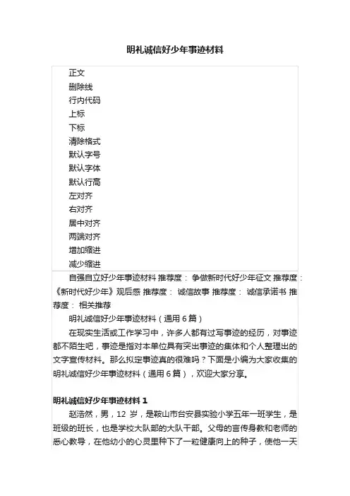 明礼诚信好少年事迹材料