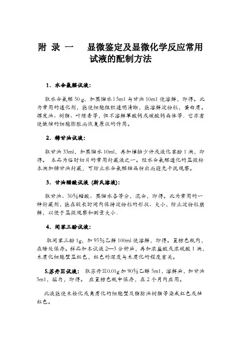显微鉴定显微化学反应常用试液的配制方法
