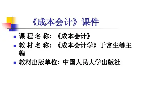 成本会计第一章及第二章复习课程