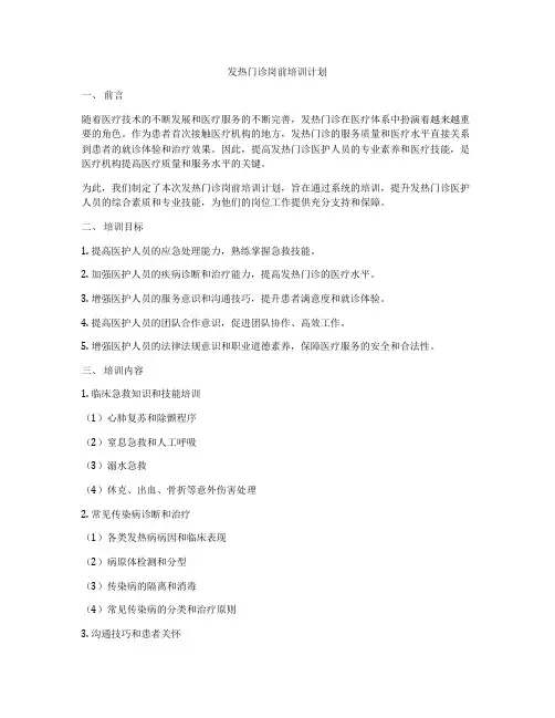 发热门诊岗前培训计划